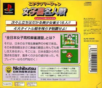 Nichibutsu Mahjong - Joshikou Meijinsen (JP) box cover back